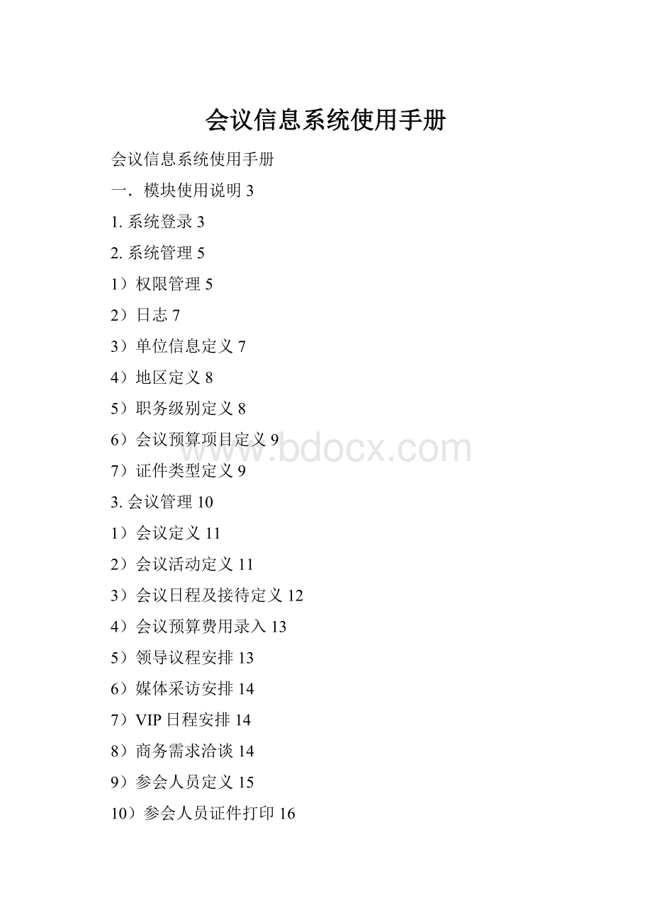 会议信息系统使用手册.docx_第1页