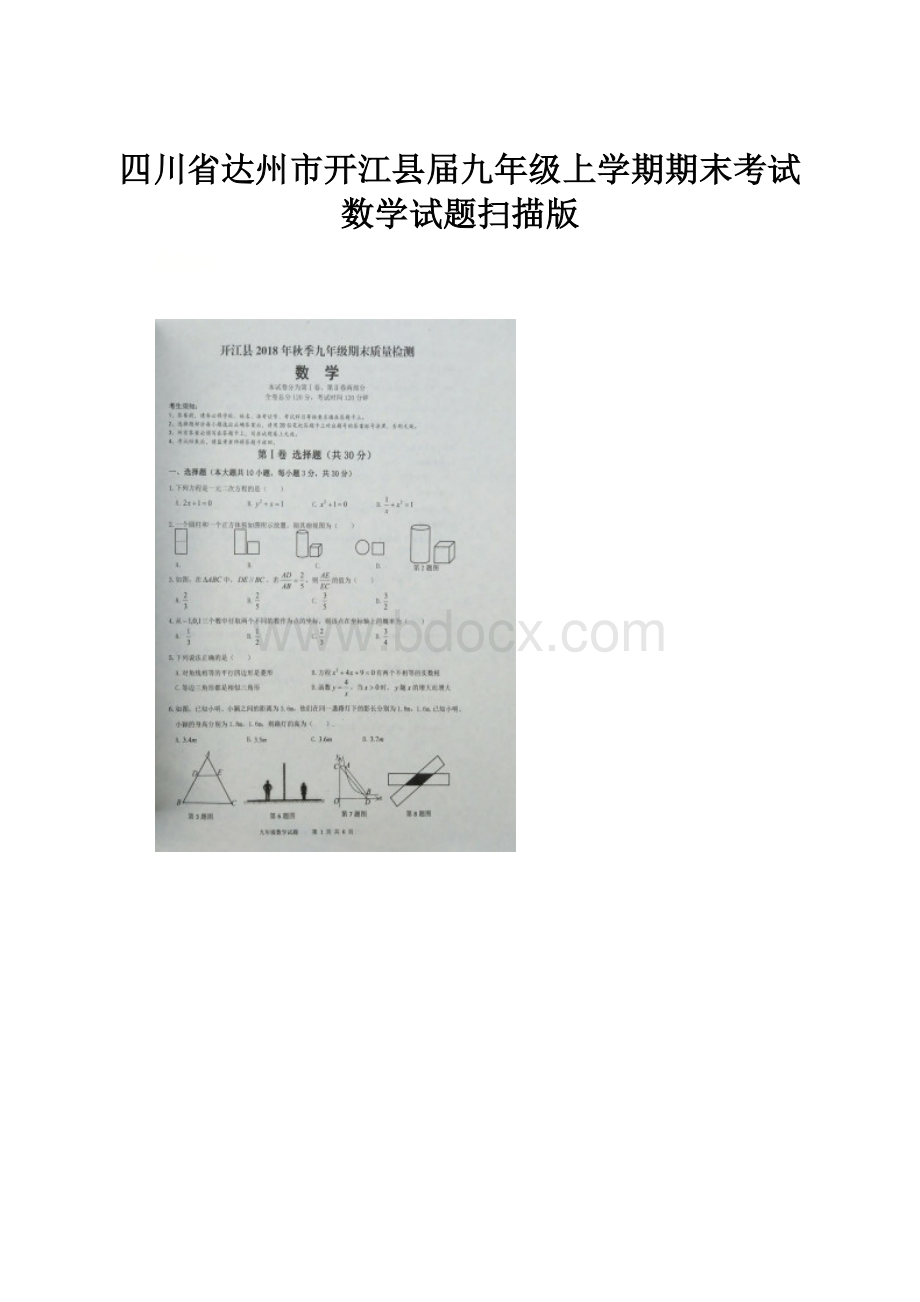 四川省达州市开江县届九年级上学期期末考试数学试题扫描版Word格式.docx