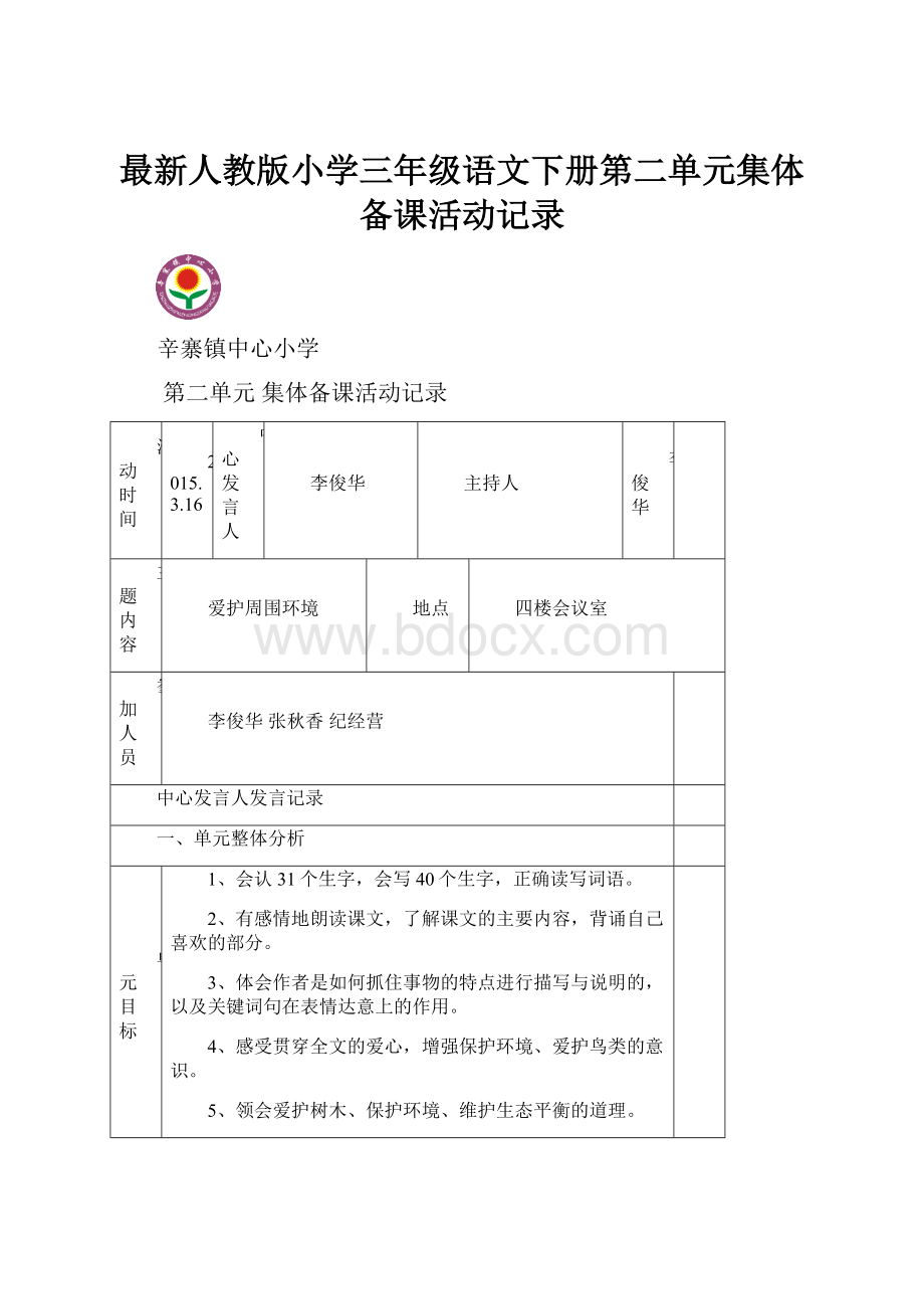 最新人教版小学三年级语文下册第二单元集体备课活动记录Word文档格式.docx