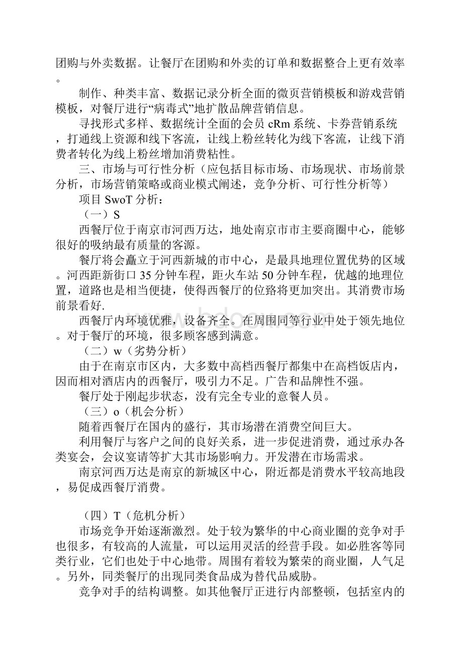 教育学习文章智慧主题餐厅创业计划书.docx_第3页