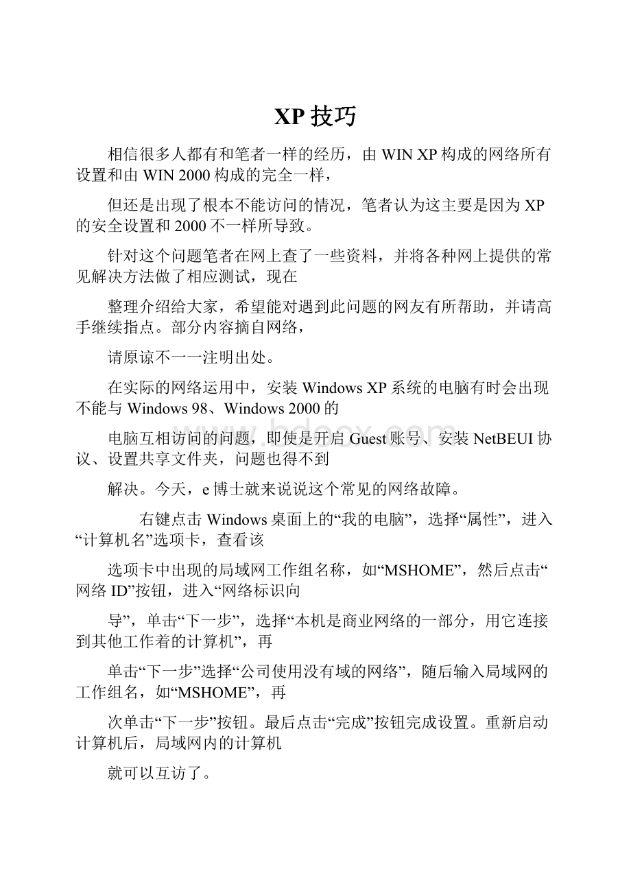 XP技巧Word格式.docx_第1页