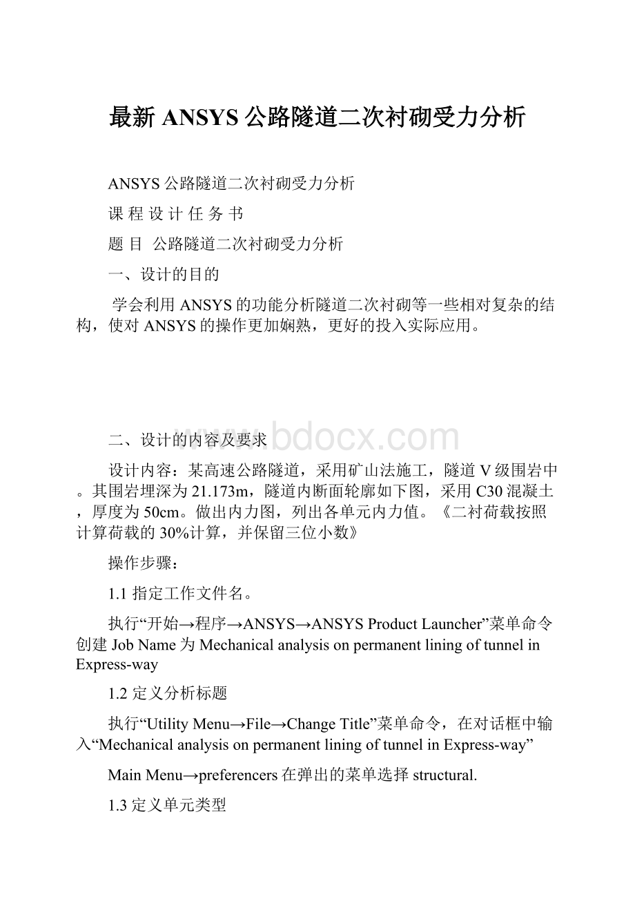 最新ANSYS公路隧道二次衬砌受力分析.docx_第1页