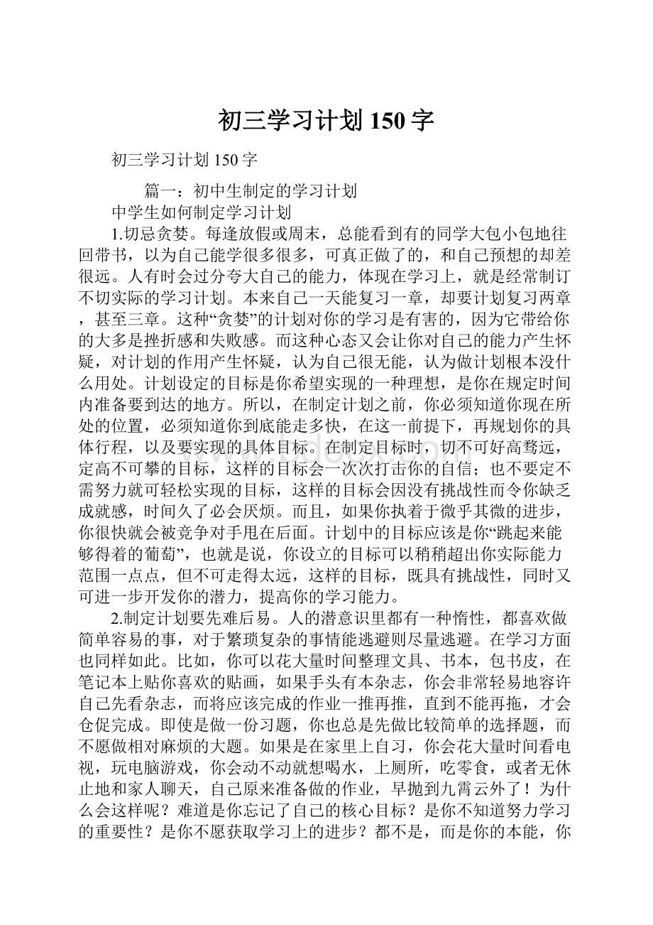 初三学习计划150字Word文档下载推荐.docx