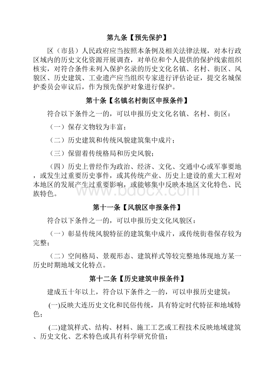 大连市历史文化名城保护条例.docx_第3页