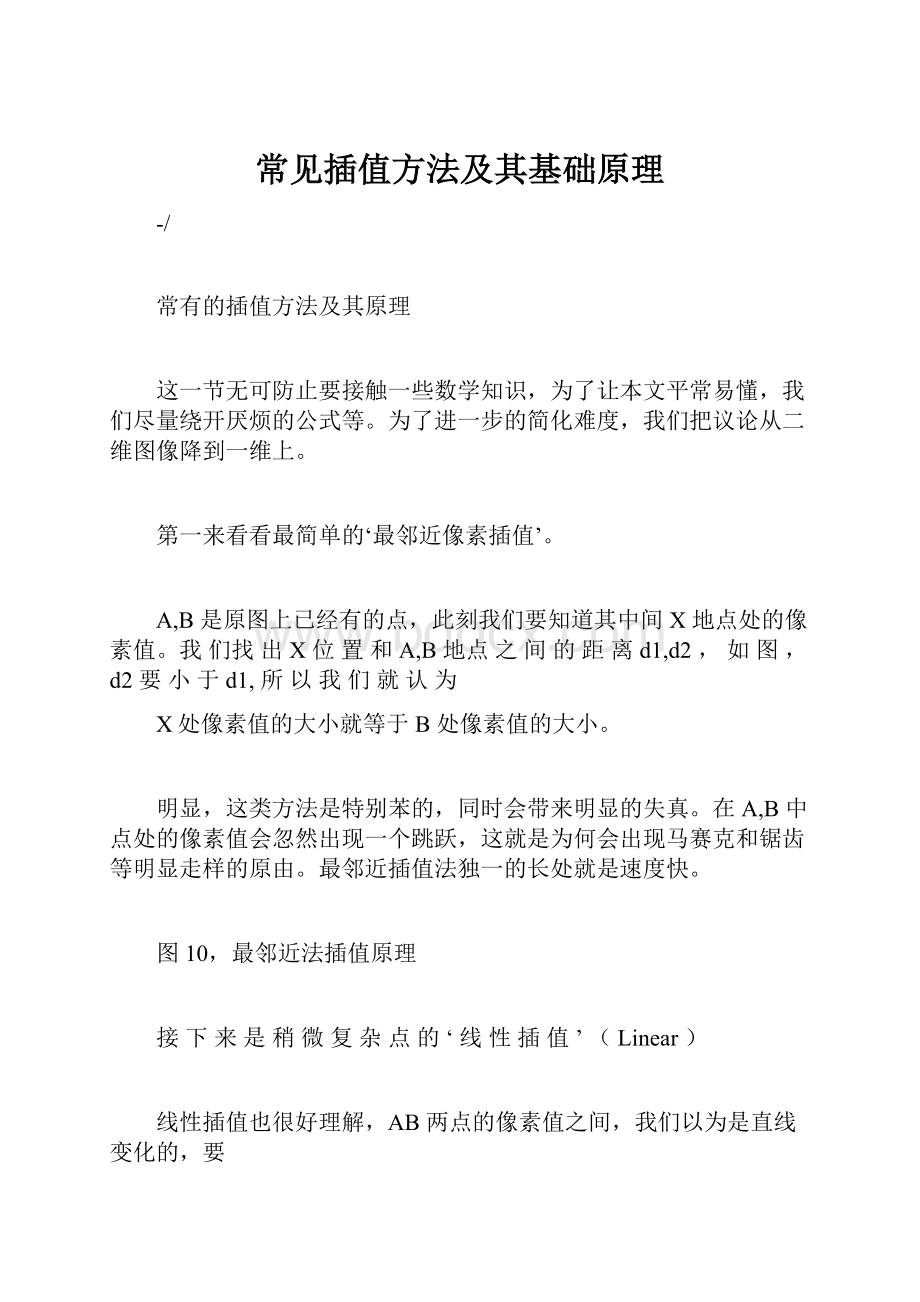 常见插值方法及其基础原理Word格式文档下载.docx