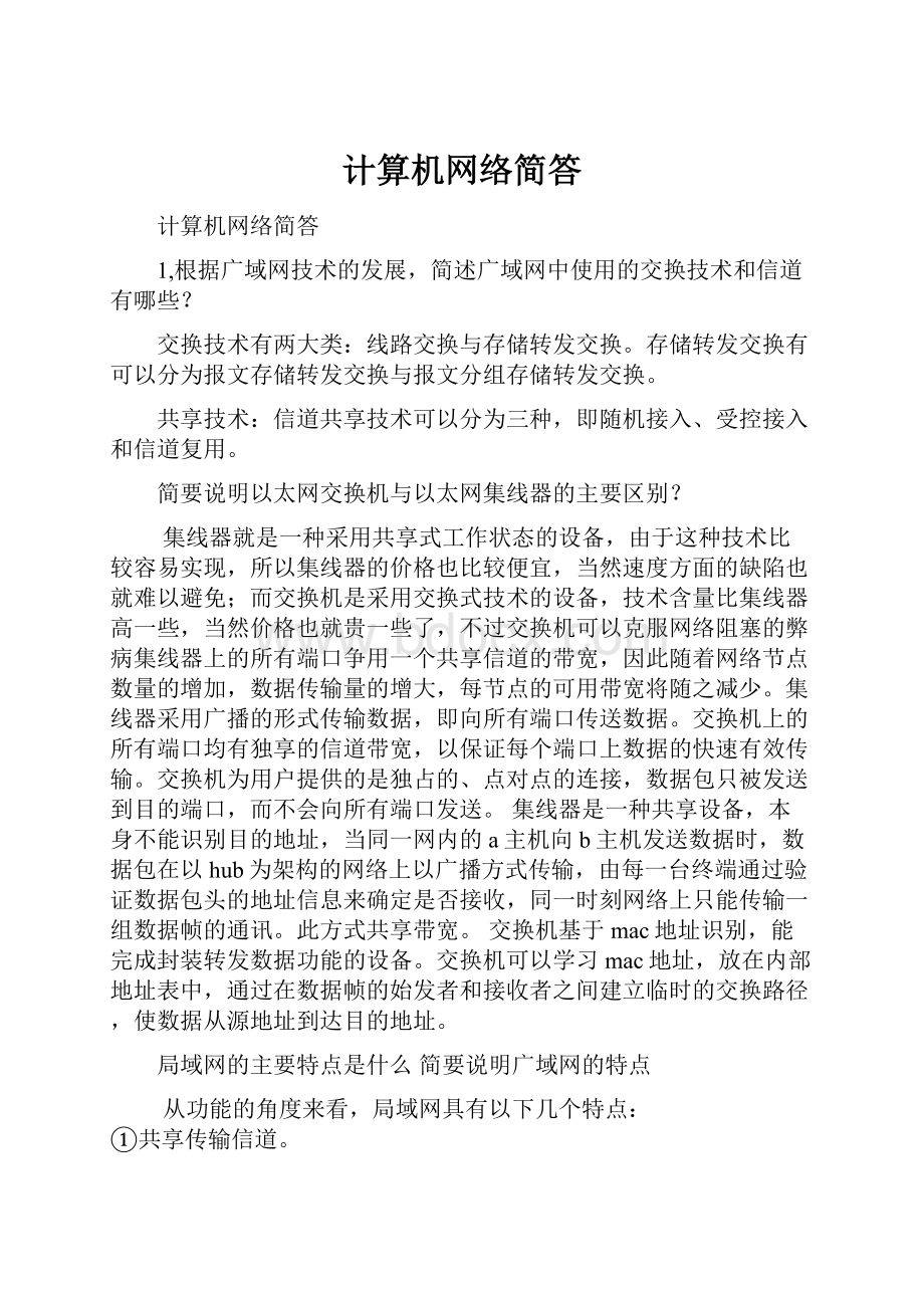 计算机网络简答.docx_第1页