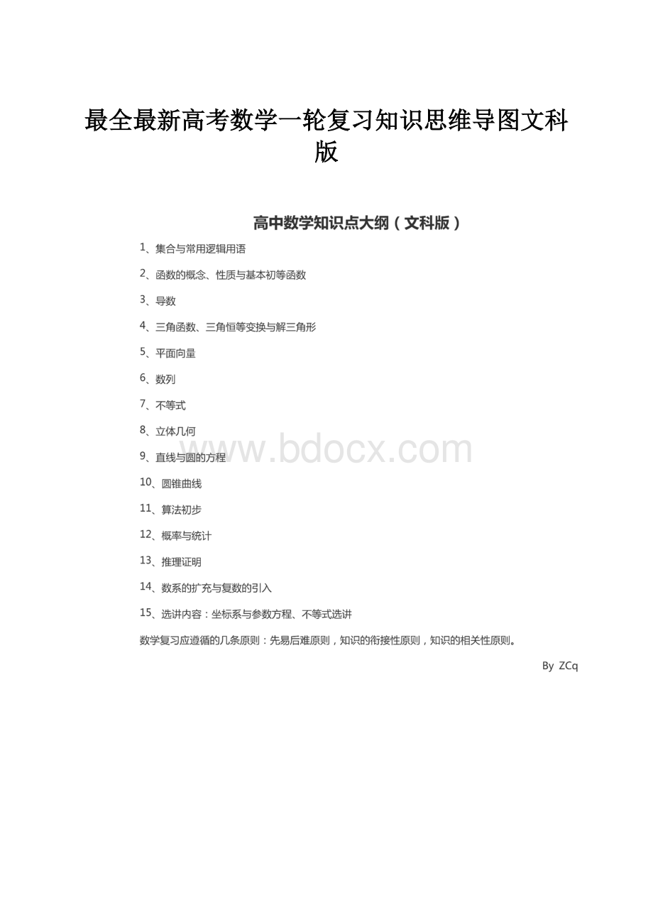 最全最新高考数学一轮复习知识思维导图文科版.docx