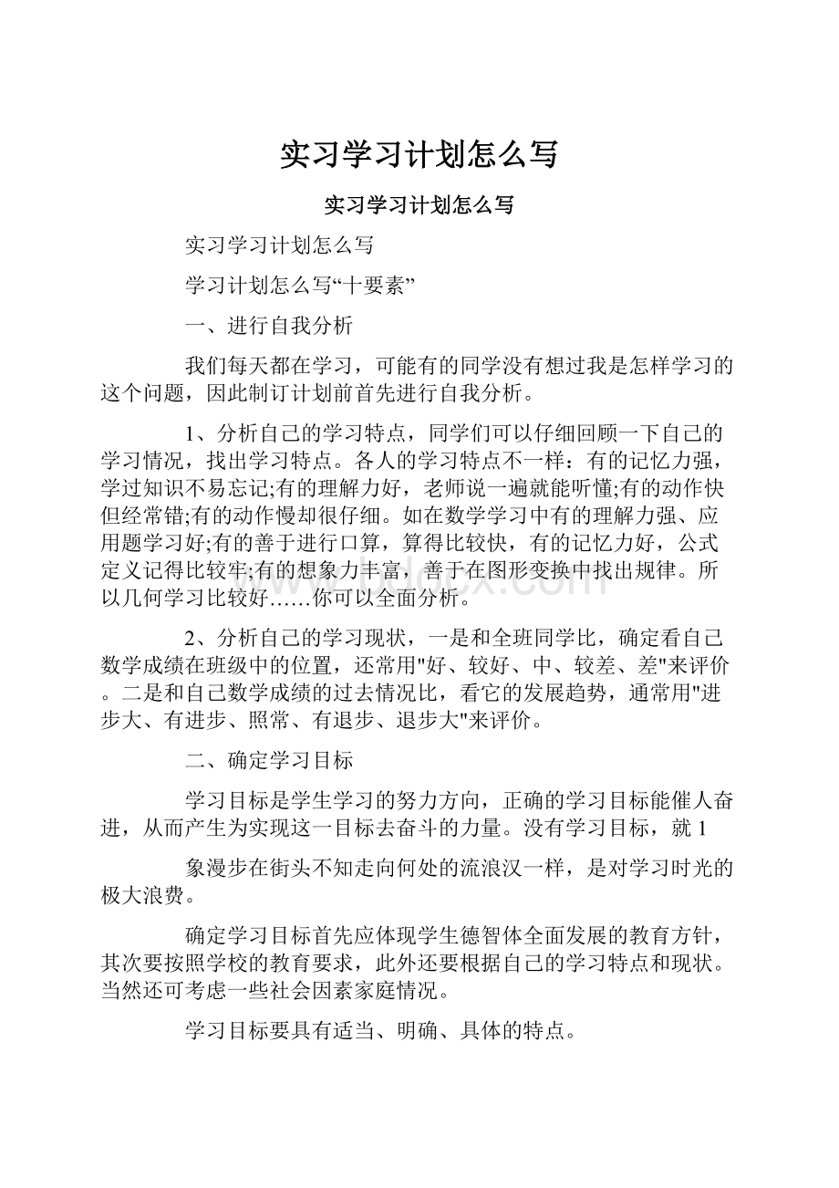 实习学习计划怎么写.docx_第1页