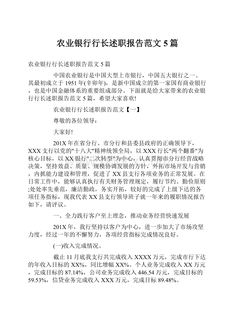 农业银行行长述职报告范文5篇.docx_第1页