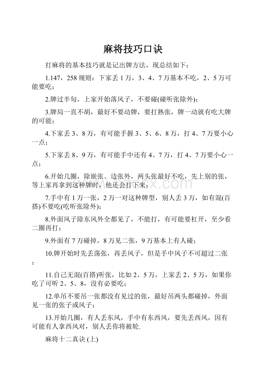 麻将技巧口诀.docx