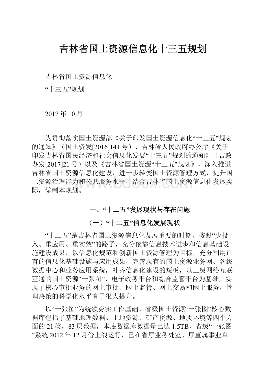 吉林省国土资源信息化十三五规划.docx