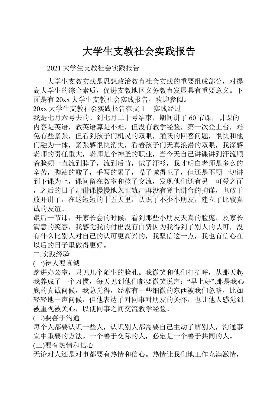 大学生支教社会实践报告.docx_第1页