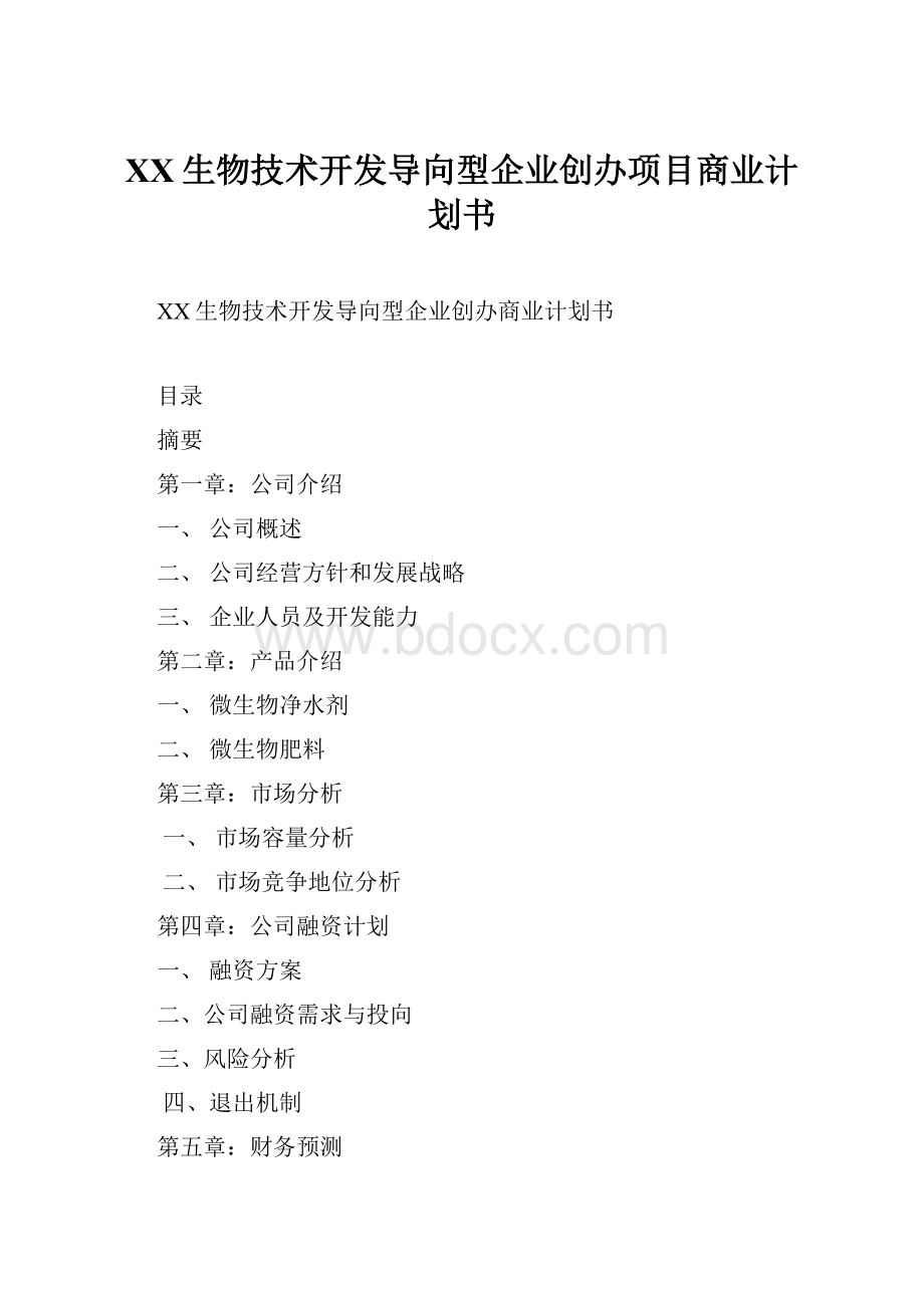 XX生物技术开发导向型企业创办项目商业计划书Word文件下载.docx