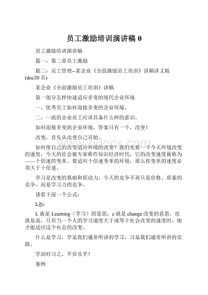 员工激励培训演讲稿0.docx