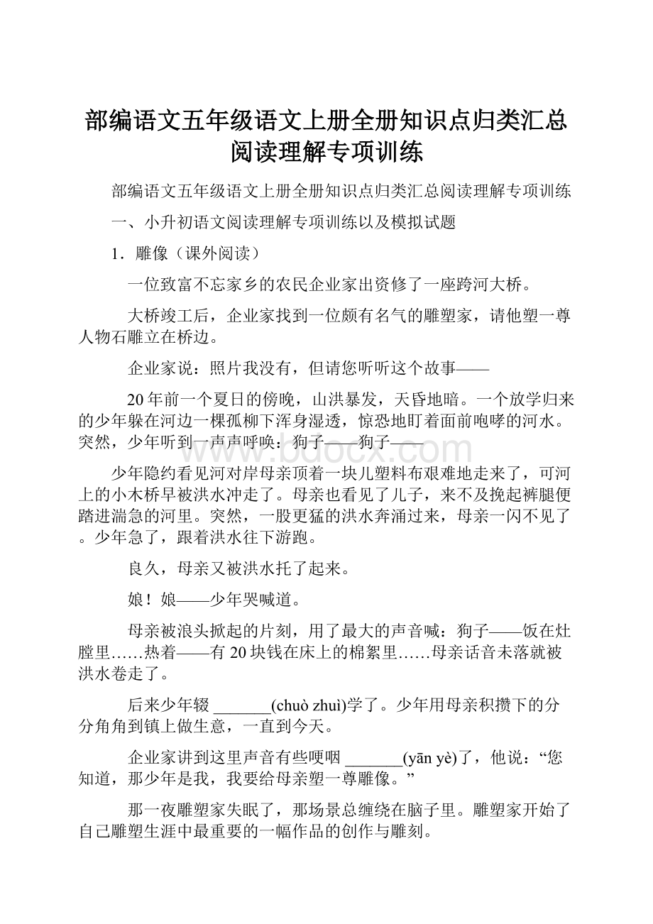 部编语文五年级语文上册全册知识点归类汇总阅读理解专项训练.docx_第1页