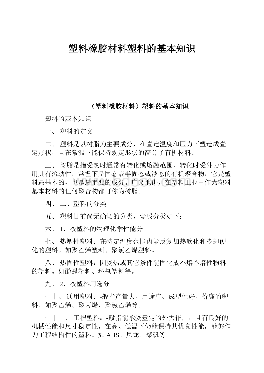 塑料橡胶材料塑料的基本知识.docx_第1页