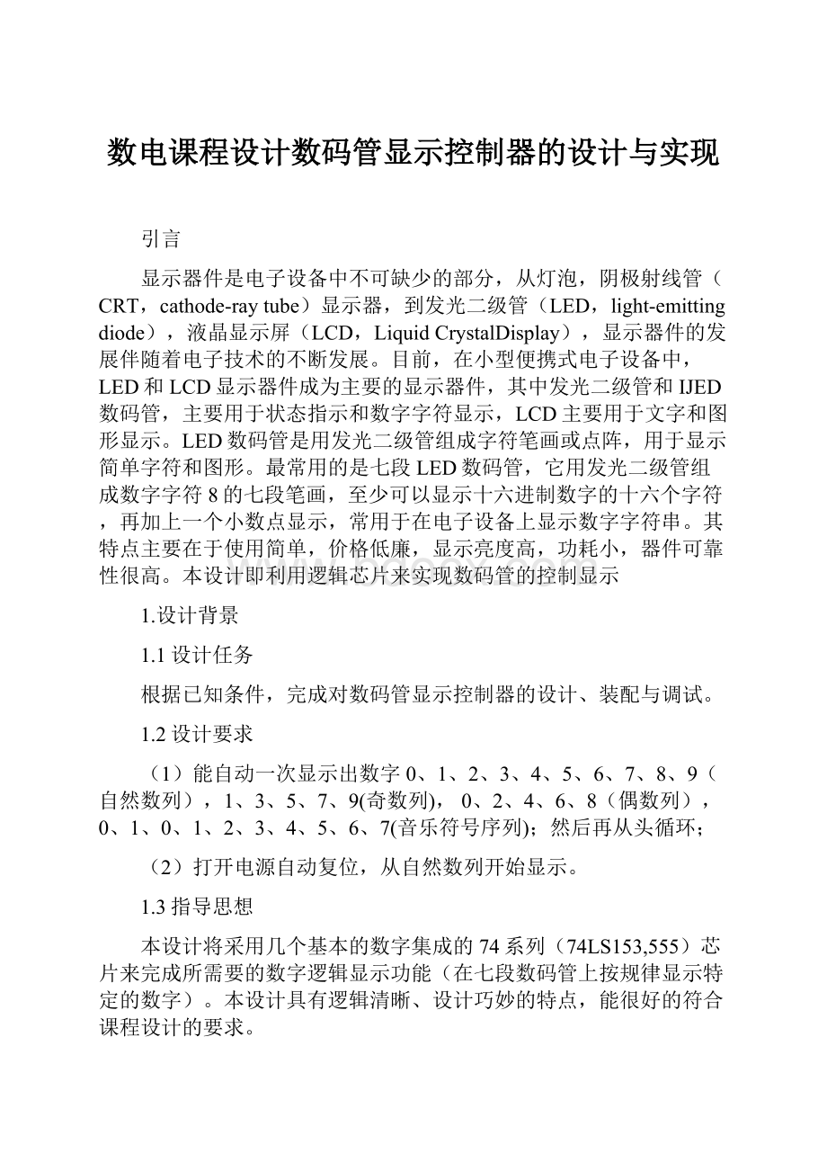 数电课程设计数码管显示控制器的设计与实现.docx