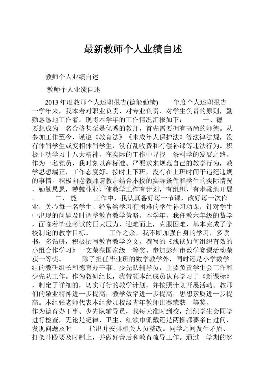 最新教师个人业绩自述.docx_第1页