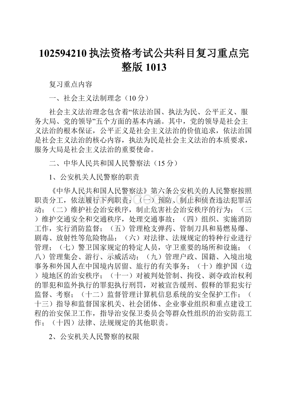 102594210执法资格考试公共科目复习重点完整版1013.docx_第1页