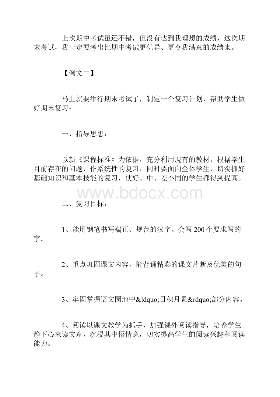 语文的期末复习计划作文500字.docx_第2页