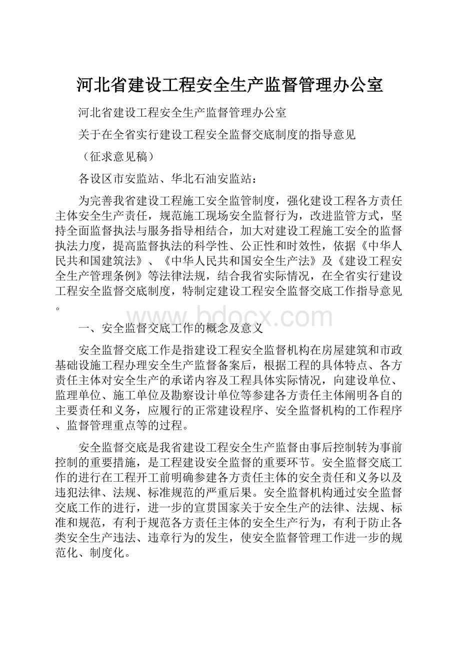 河北省建设工程安全生产监督管理办公室.docx