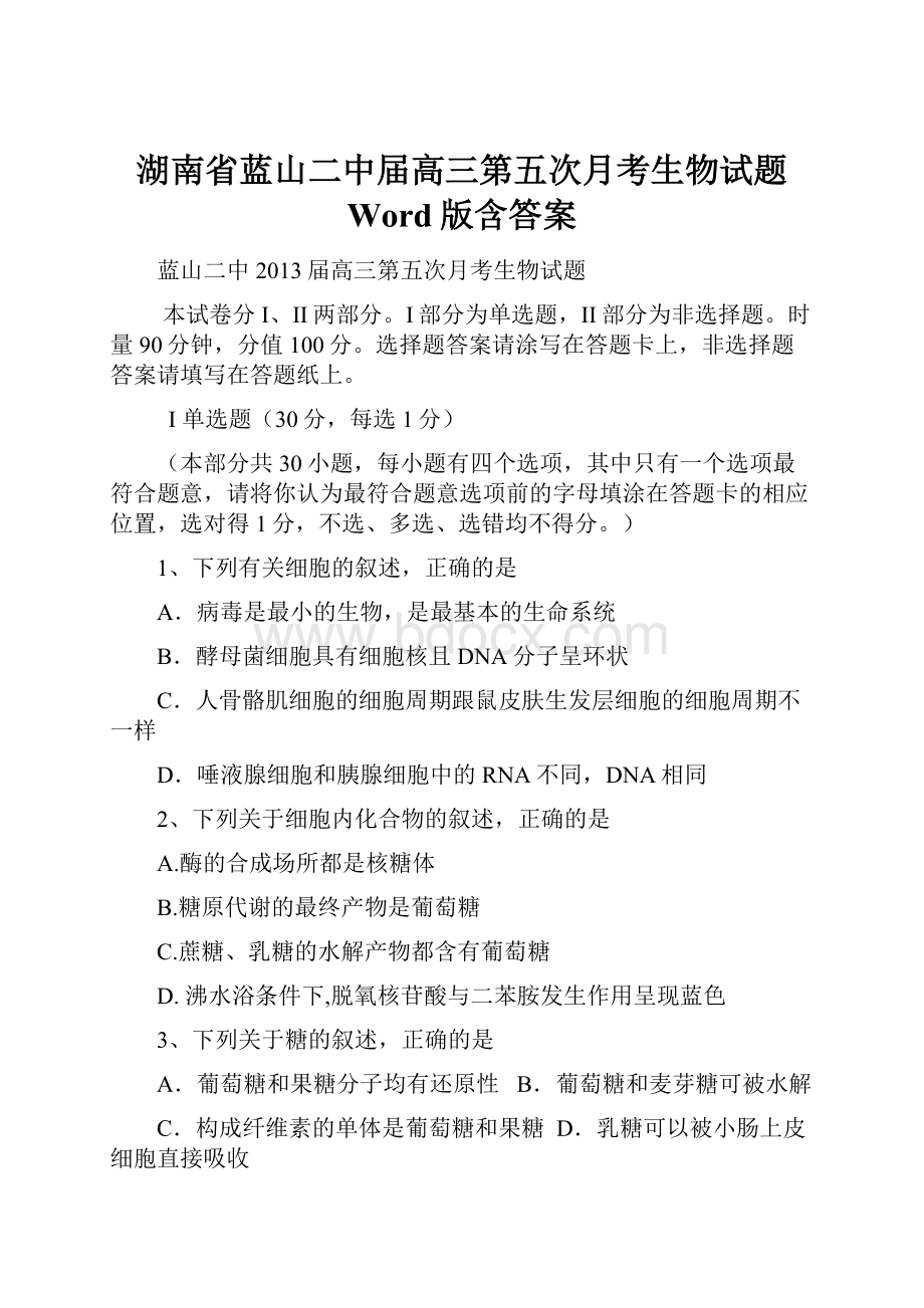 湖南省蓝山二中届高三第五次月考生物试题 Word版含答案.docx