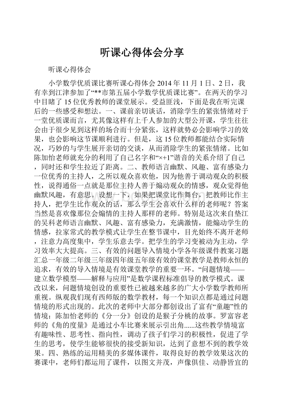 听课心得体会分享.docx_第1页