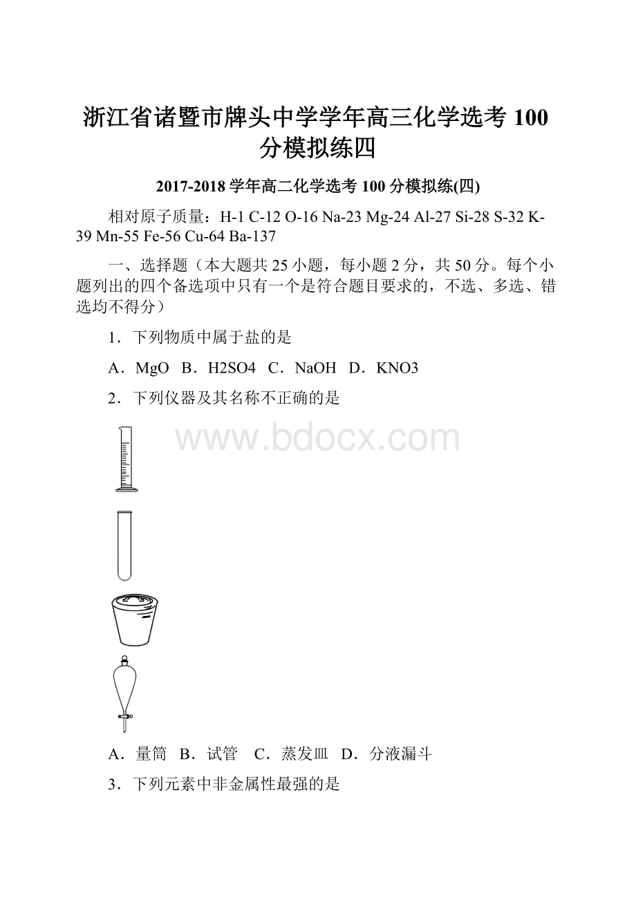 浙江省诸暨市牌头中学学年高三化学选考100分模拟练四.docx