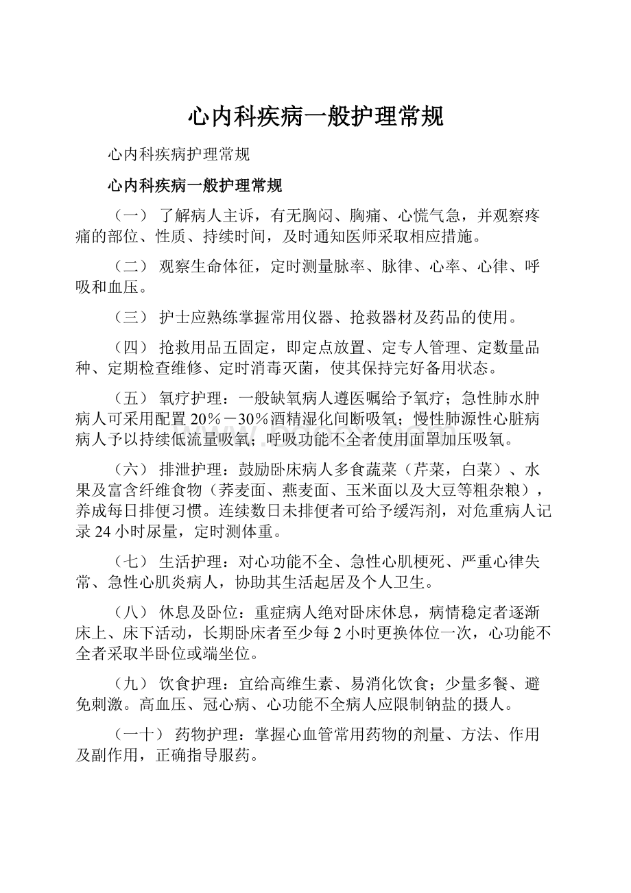 心内科疾病一般护理常规Word格式文档下载.docx