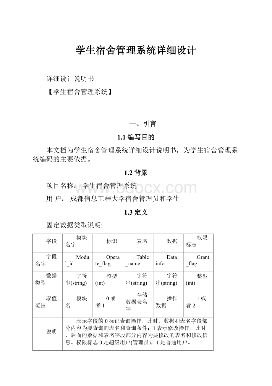 学生宿舍管理系统详细设计Word文件下载.docx