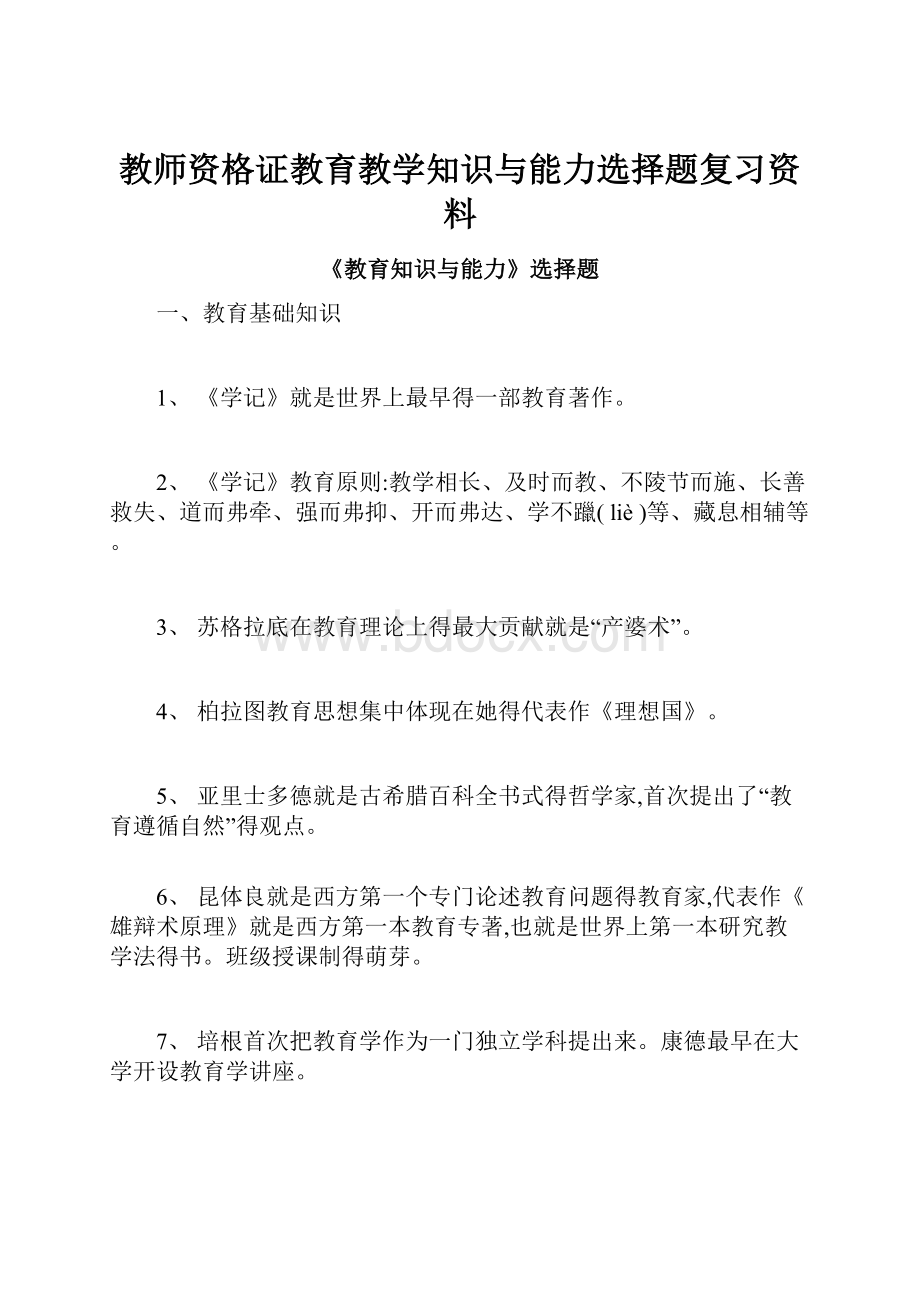 教师资格证教育教学知识与能力选择题复习资料.docx_第1页