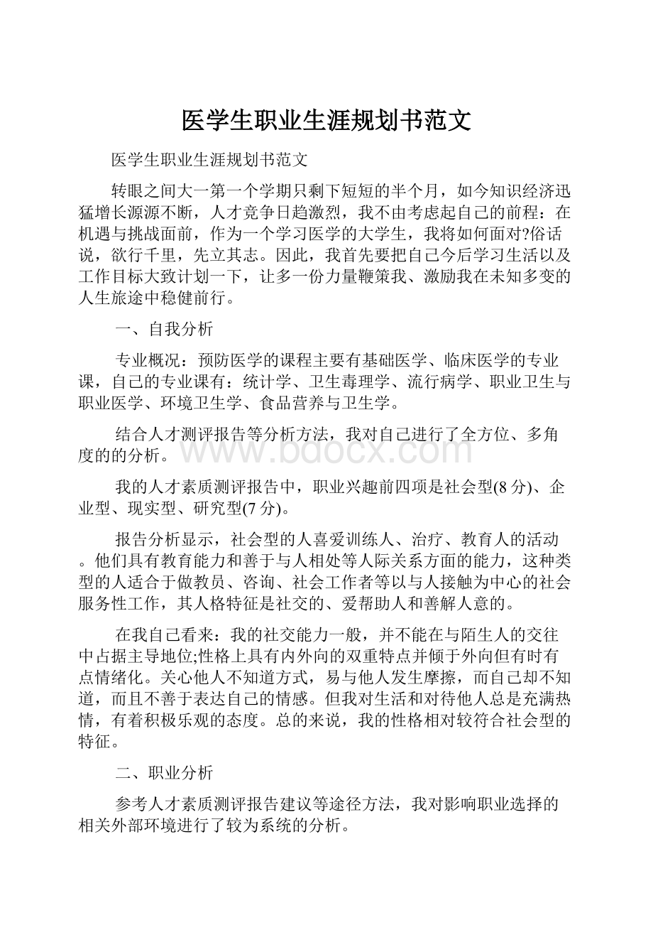 医学生职业生涯规划书范文Word文档下载推荐.docx