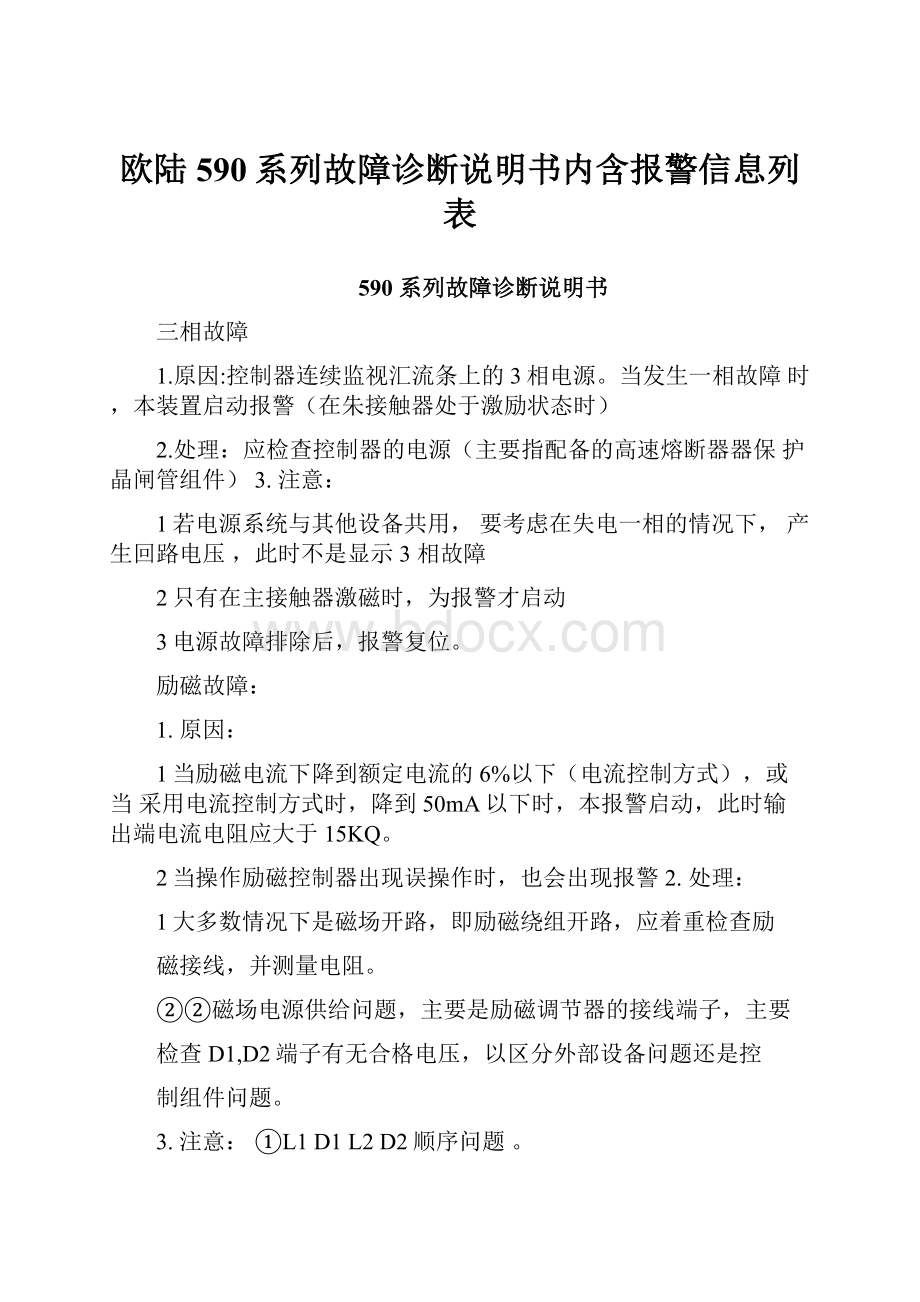 欧陆590系列故障诊断说明书内含报警信息列表.docx_第1页