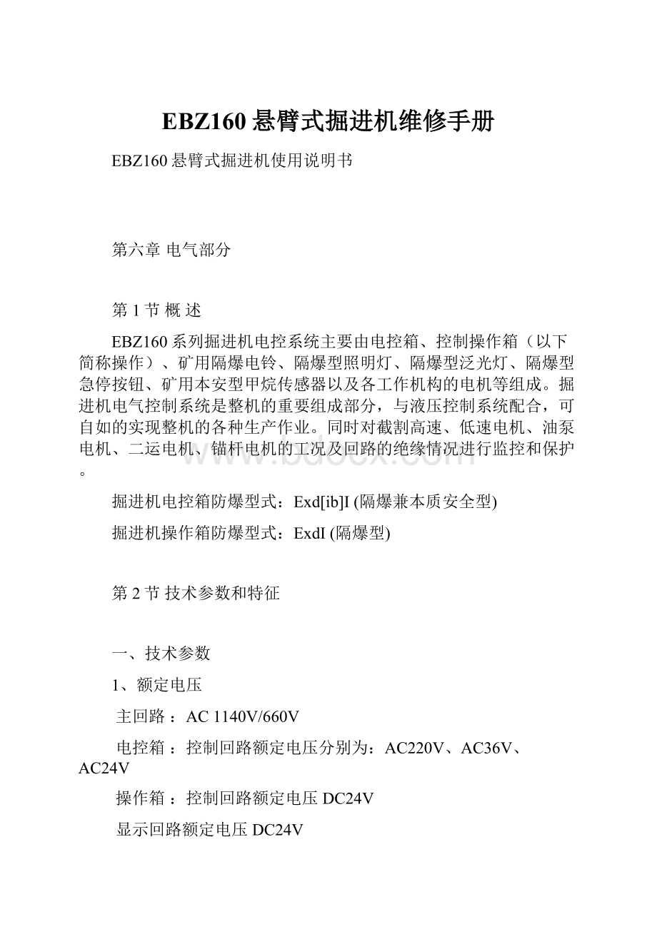 EBZ160悬臂式掘进机维修手册.docx_第1页