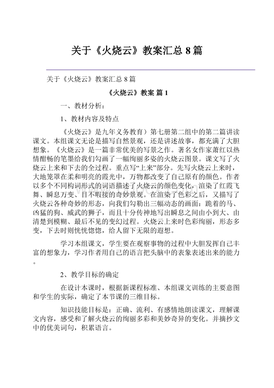 关于《火烧云》教案汇总8篇.docx