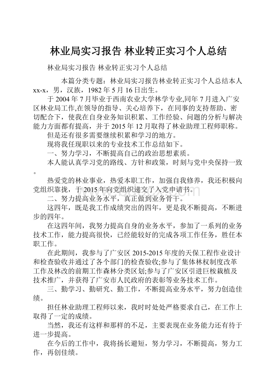 林业局实习报告 林业转正实习个人总结Word格式文档下载.docx