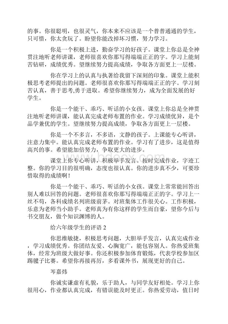 给六年级学生的评语Word文件下载.docx_第2页