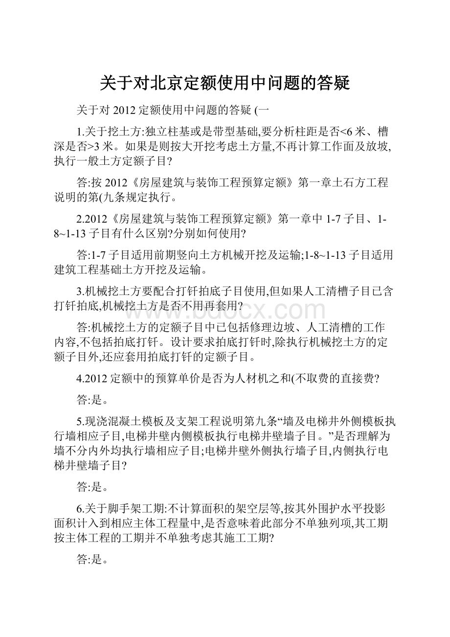 关于对北京定额使用中问题的答疑Word文档格式.docx