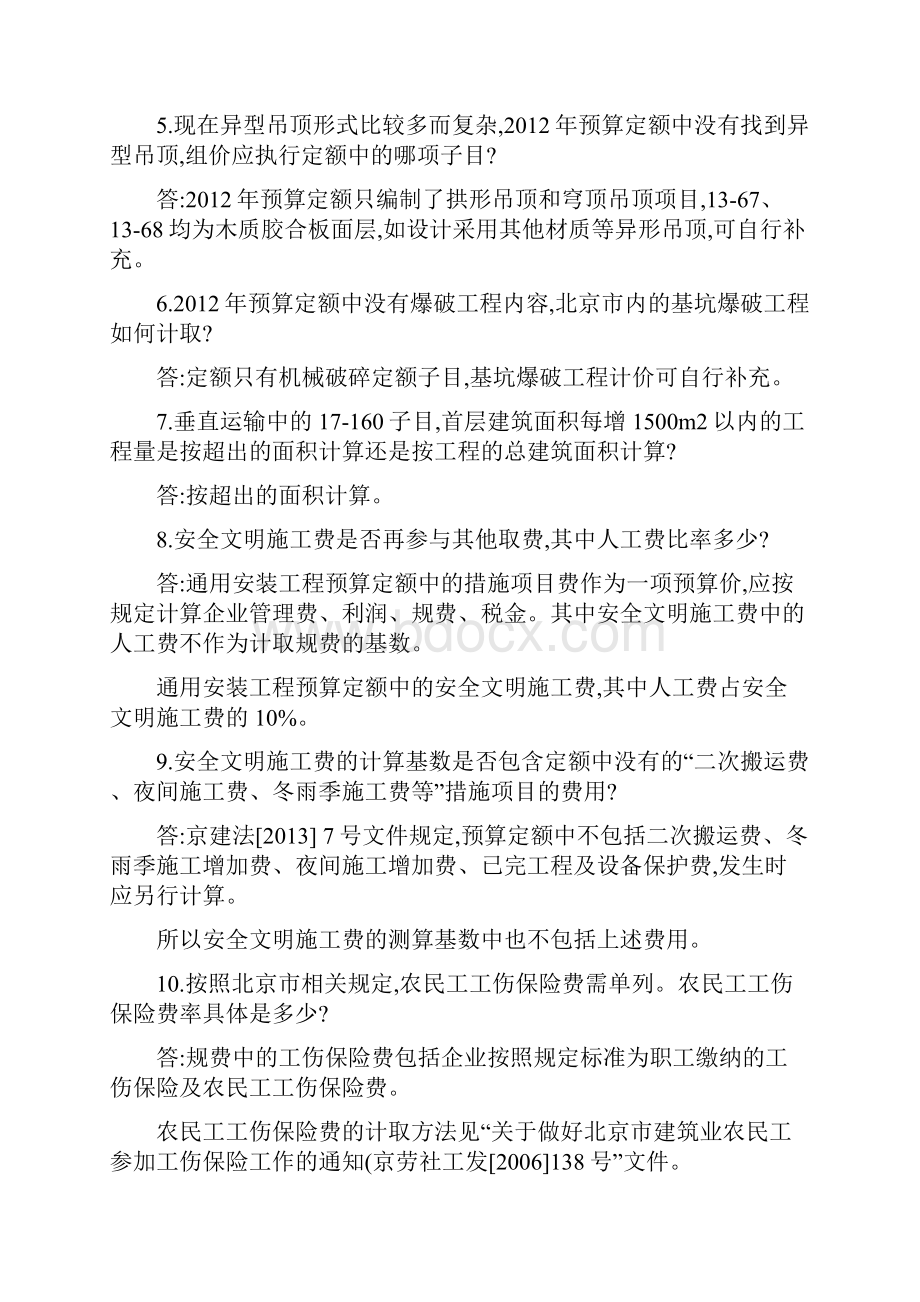 关于对北京定额使用中问题的答疑.docx_第3页