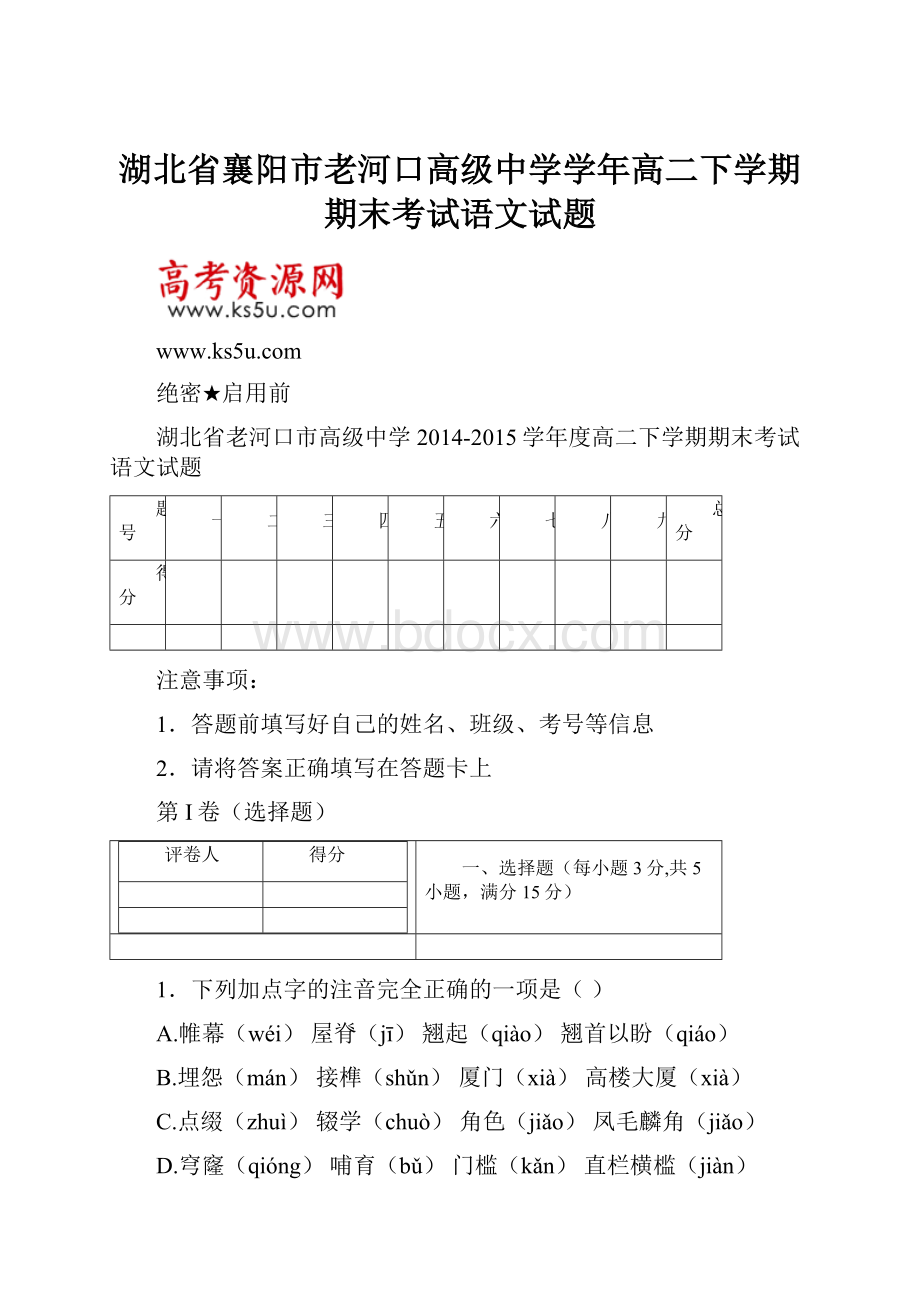 湖北省襄阳市老河口高级中学学年高二下学期期末考试语文试题.docx_第1页