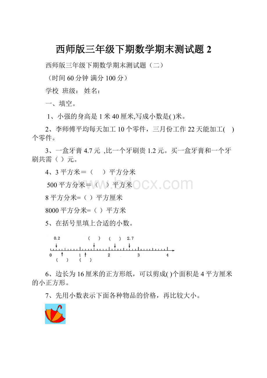 西师版三年级下期数学期末测试题2.docx_第1页