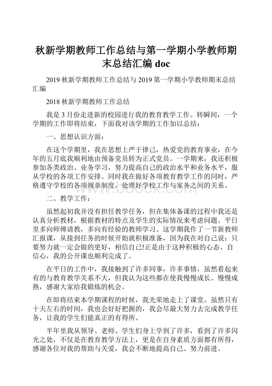 秋新学期教师工作总结与第一学期小学教师期末总结汇编doc.docx_第1页