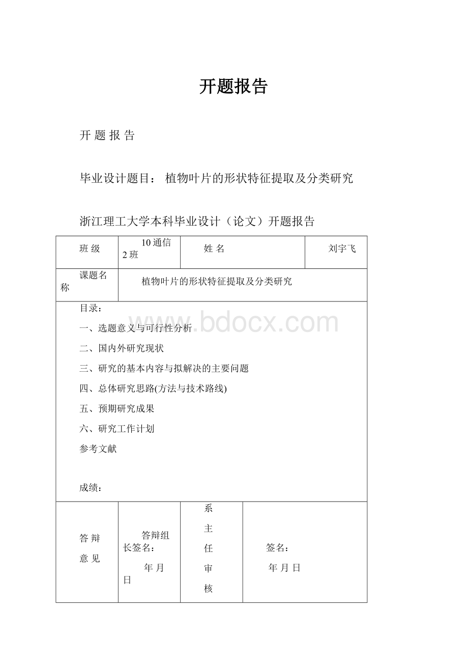 开题报告Word格式文档下载.docx