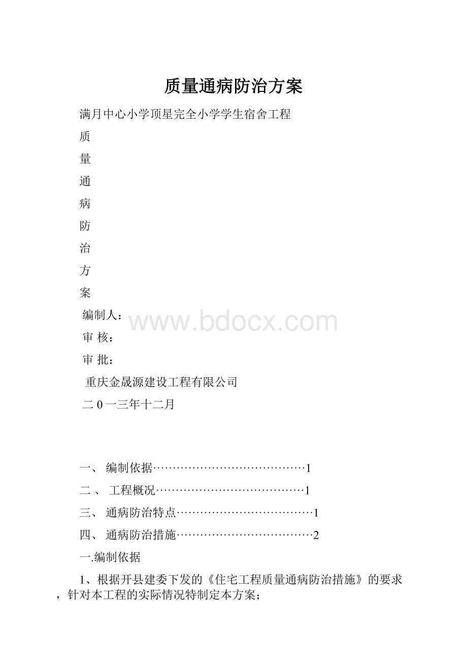 质量通病防治方案.docx