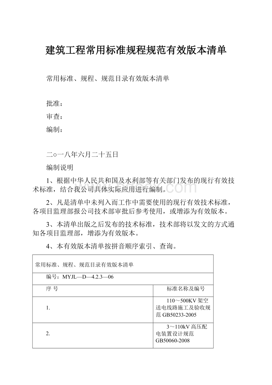 建筑工程常用标准规程规范有效版本清单Word文档格式.docx