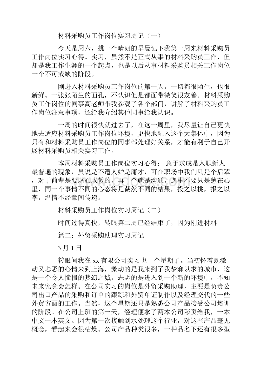 采购实习周记大全.docx_第2页