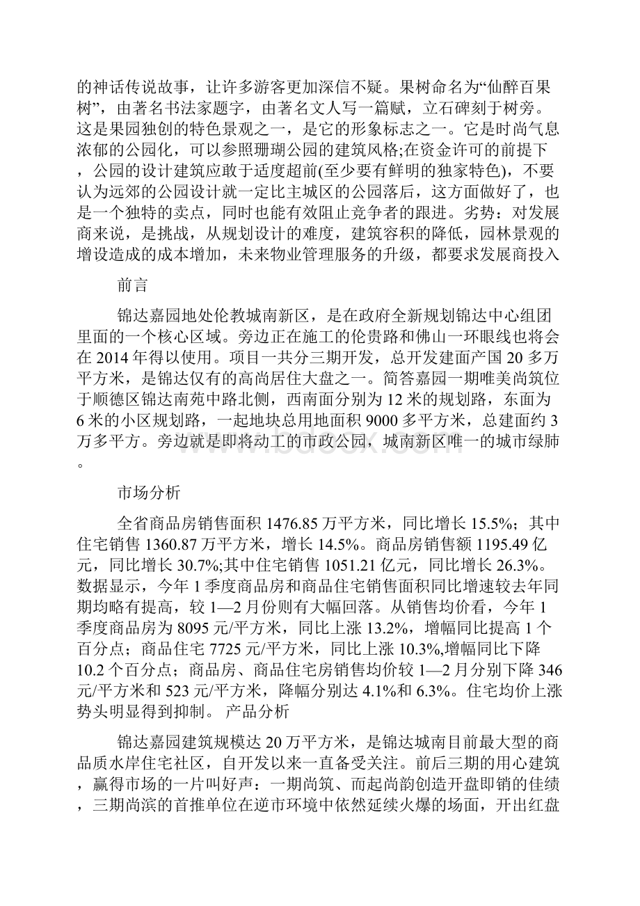 房地产广告策划书精选多篇Word文件下载.docx_第2页