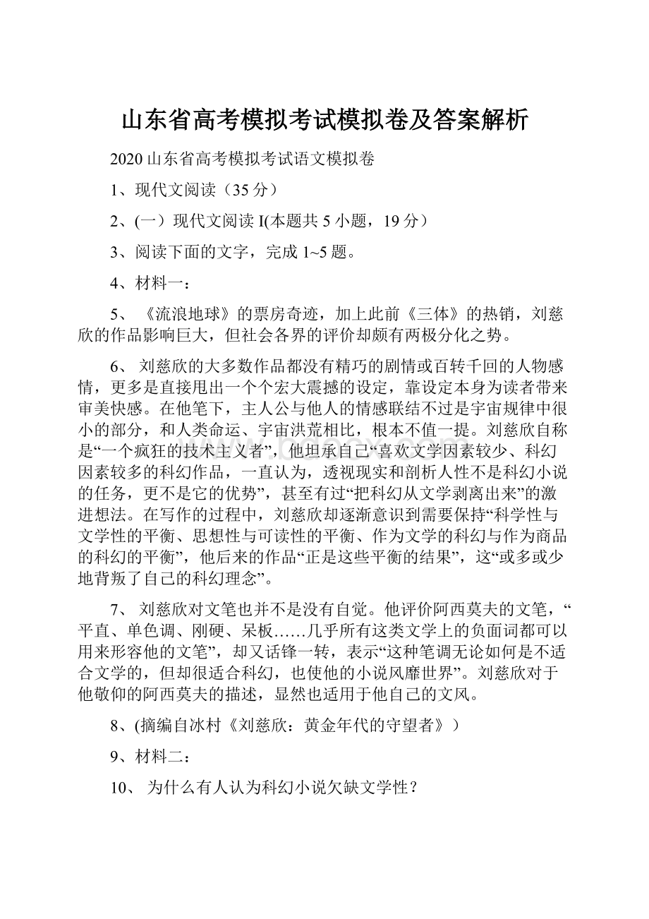 山东省高考模拟考试模拟卷及答案解析.docx