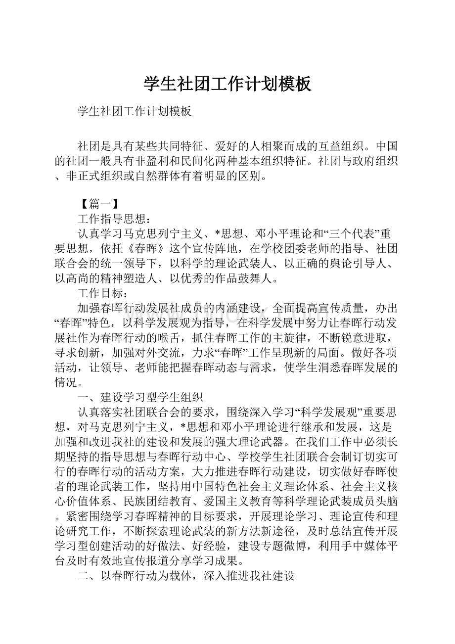 学生社团工作计划模板Word格式文档下载.docx_第1页