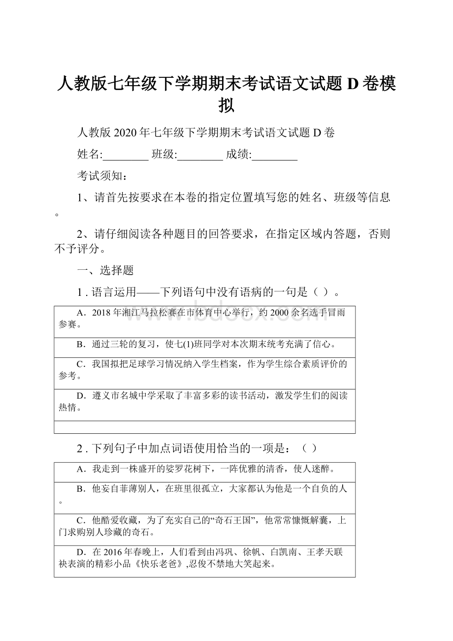 人教版七年级下学期期末考试语文试题D卷模拟.docx_第1页